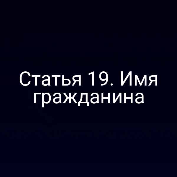 Статья 19. Имя гражданина