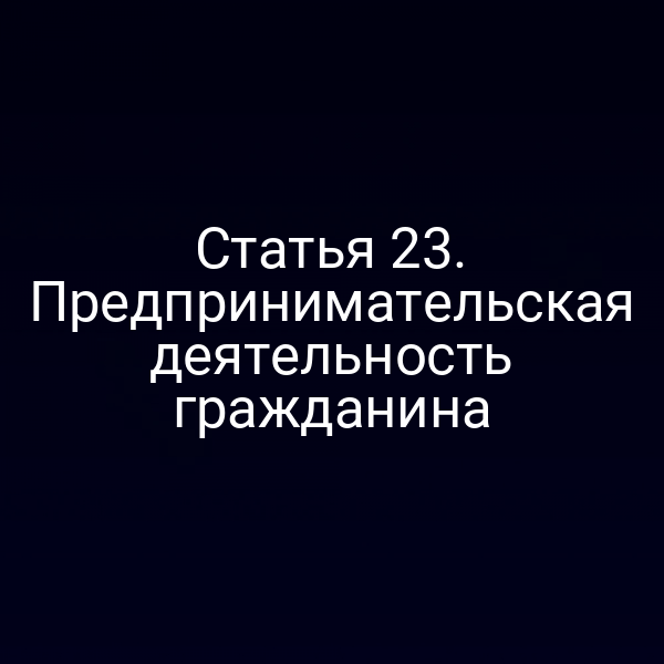 Статья 23. Предпринимательская деятельность гражданина