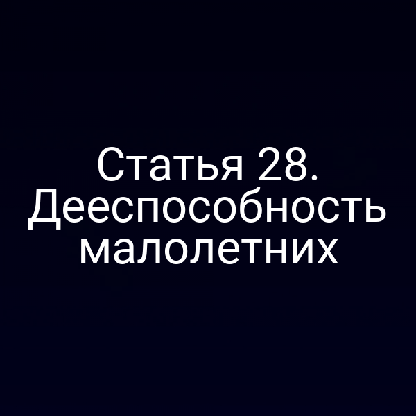 Статья 28. Дееспособность малолетних