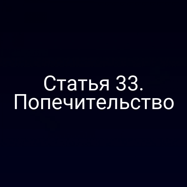 Статья 33. Попечительство