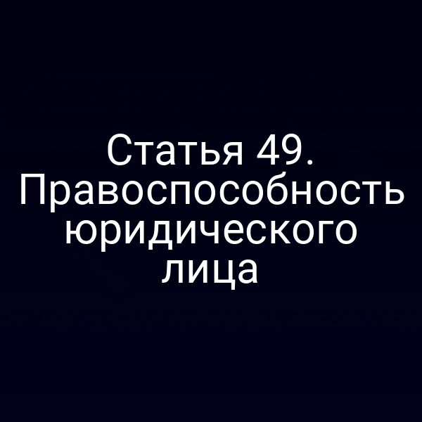 Статья 49. Правоспособность юридического лица