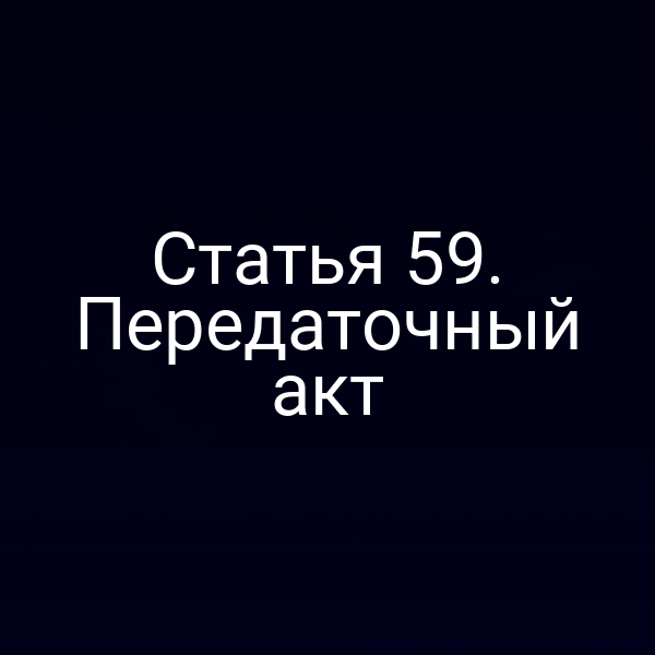 Статья 59. Передаточный акт