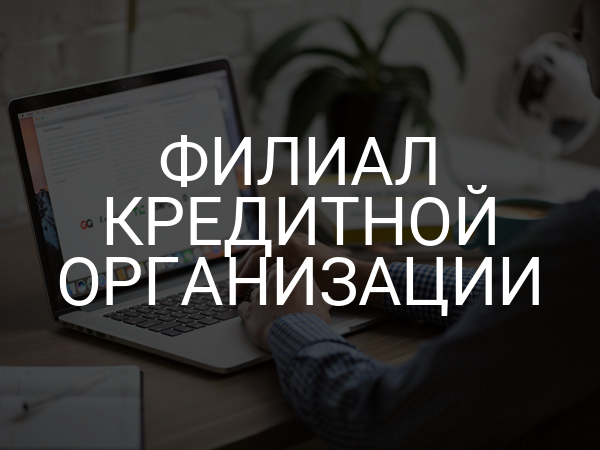 Филиал кредитной организации
