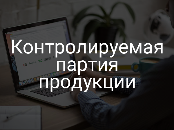 Контролируемая партия продукции