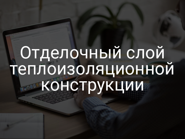 Отделочный слой теплоизоляционной конструкции