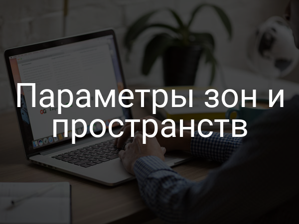 Параметры зон и пространств