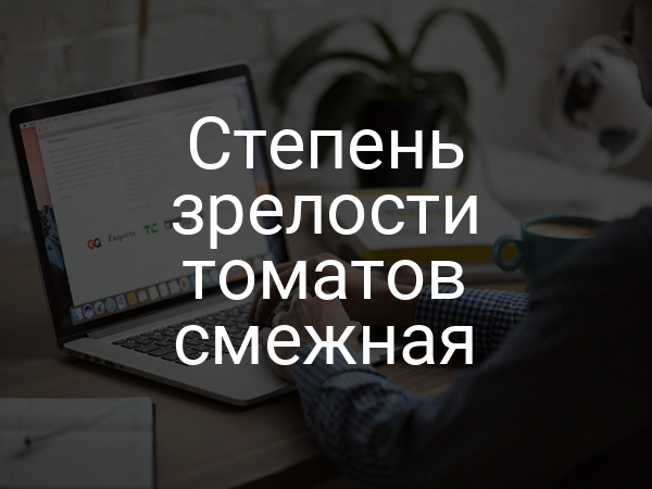 Степень зрелости томатов смежная