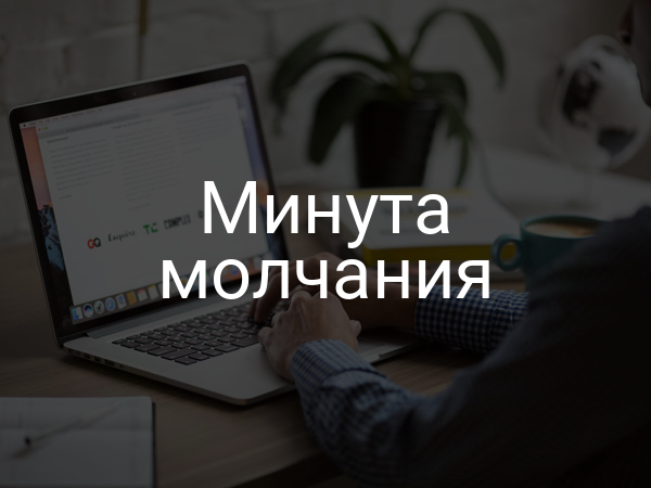 Минута молчания