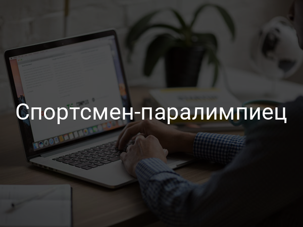 Спортсмен-паралимпиец