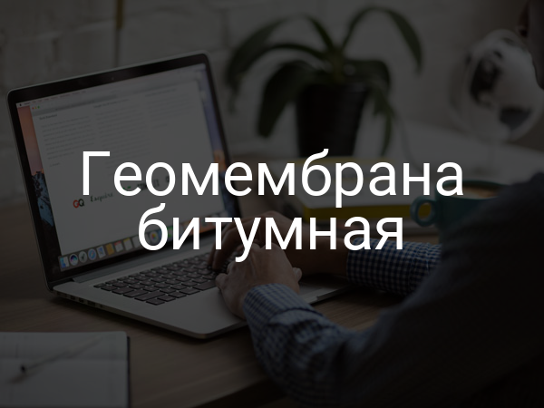 Геомембрана битумная