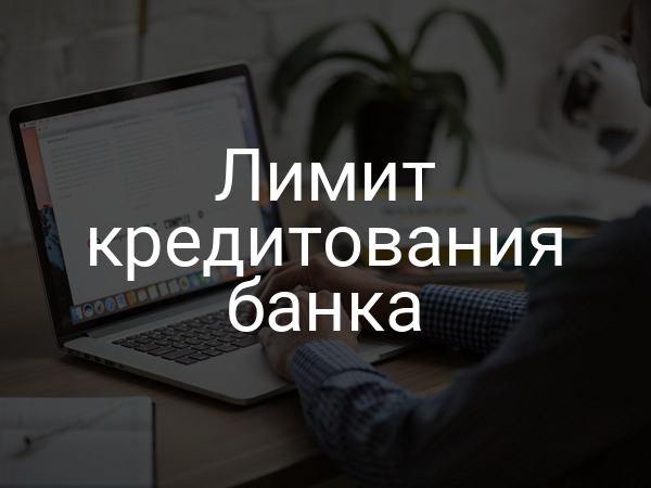 Лимит кредитования банка
