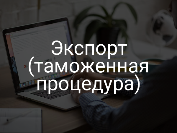 Экспорт (таможенная процедура)