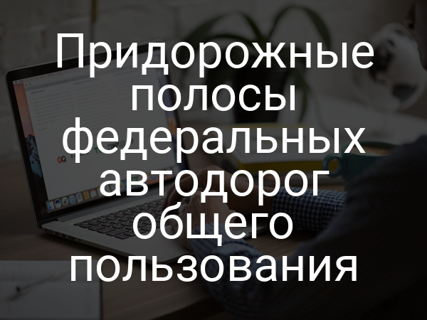 Придорожные полосы федеральных автодорог общего пользования