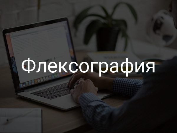 Флексография