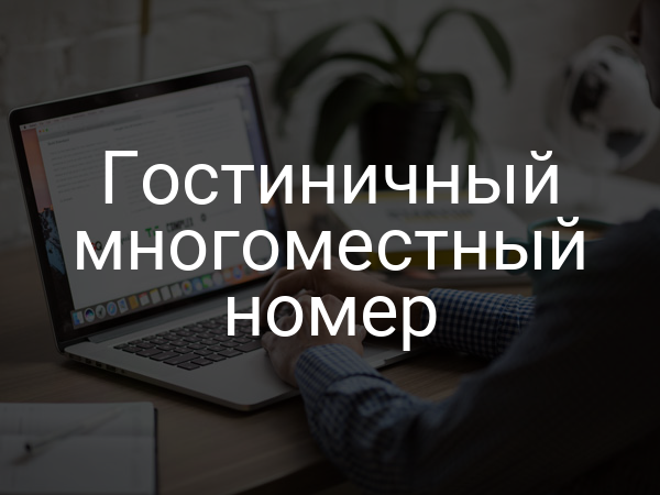 Гостиничный многоместный номер