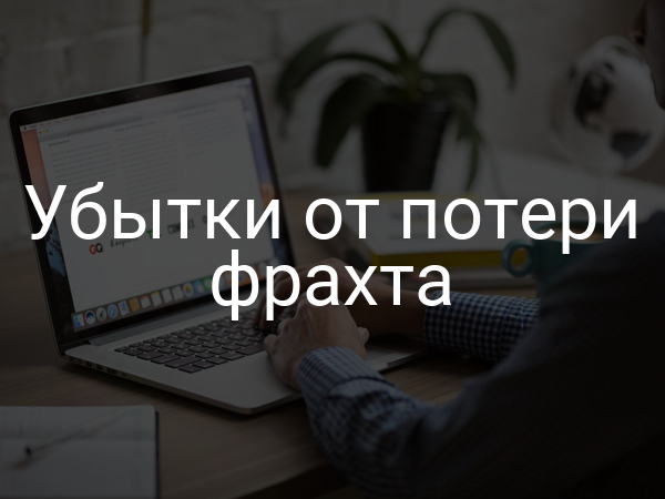 Убытки от потери фрахта