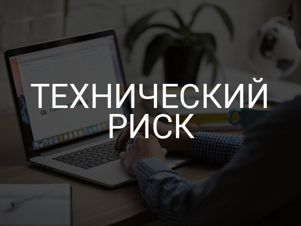 Технический риск