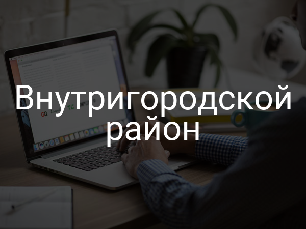 Внутригородской район