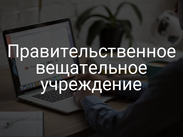 Правительственное вещательное учреждение