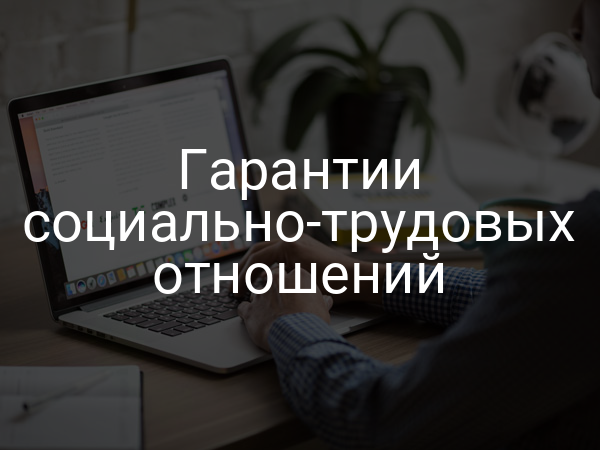 Гарантии социально-трудовых отношений