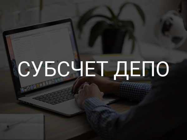 Субсчет депо