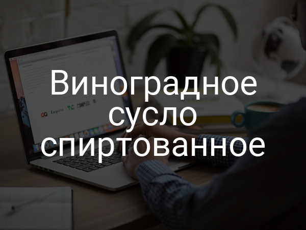 Виноградное сусло спиртованное