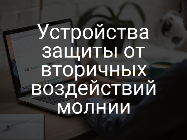 Устройства защиты от вторичных воздействий молнии