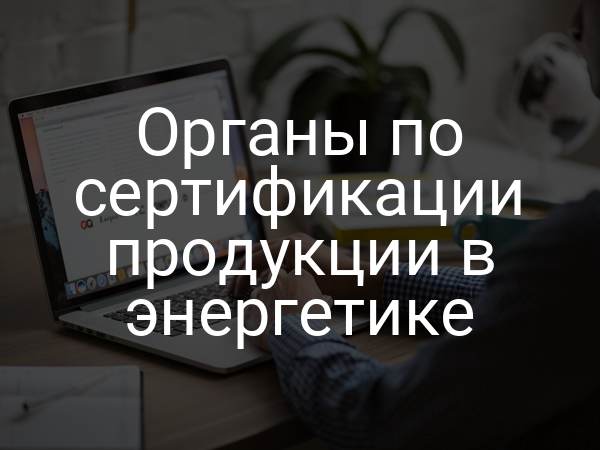 Органы по сертификации продукции в энергетике