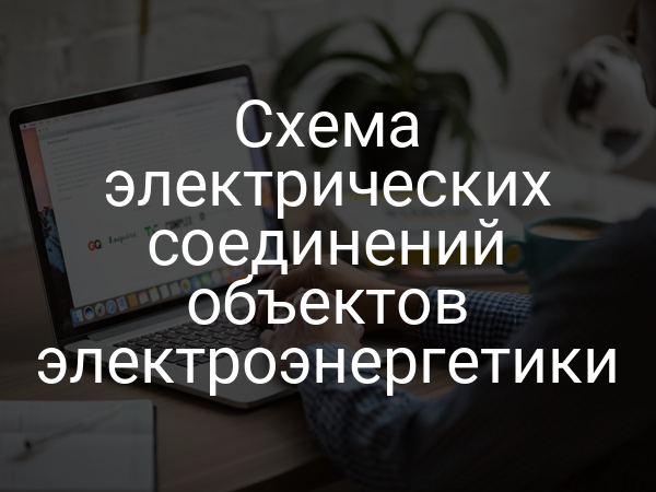 Схема электрических соединений объектов электроэнергетики