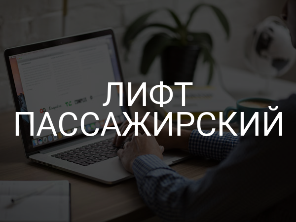 Лифт пассажирский
