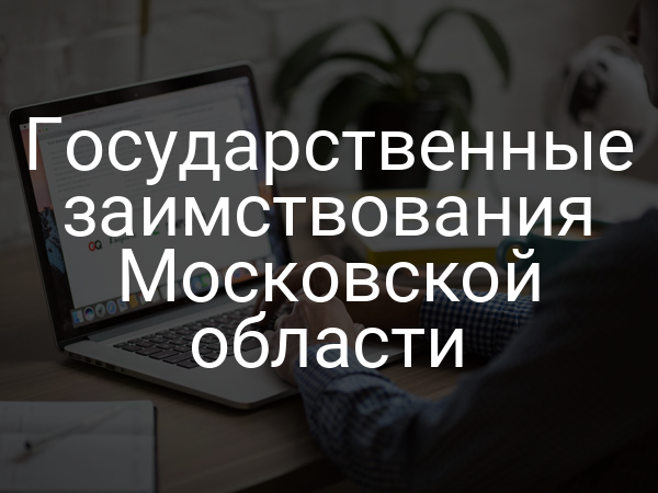 Государственные заимствования Московской области