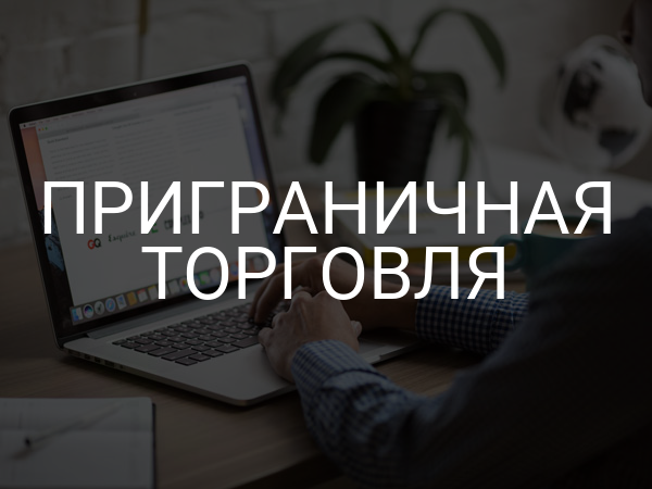 Приграничная торговля