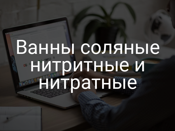 Ванны соляные нитритные и нитратные