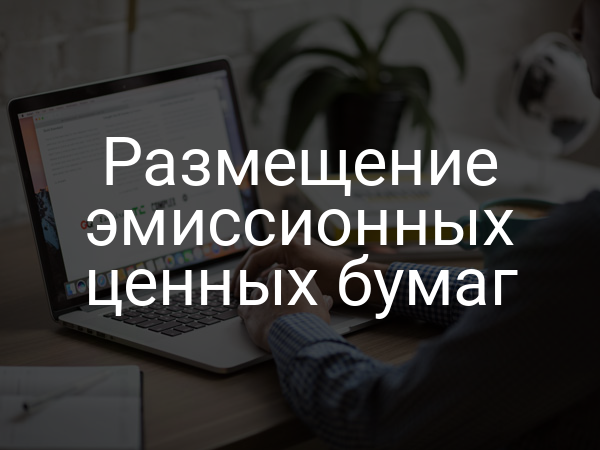 Размещение эмиссионных ценных бумаг