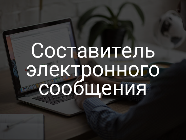 Составитель электронного сообщения