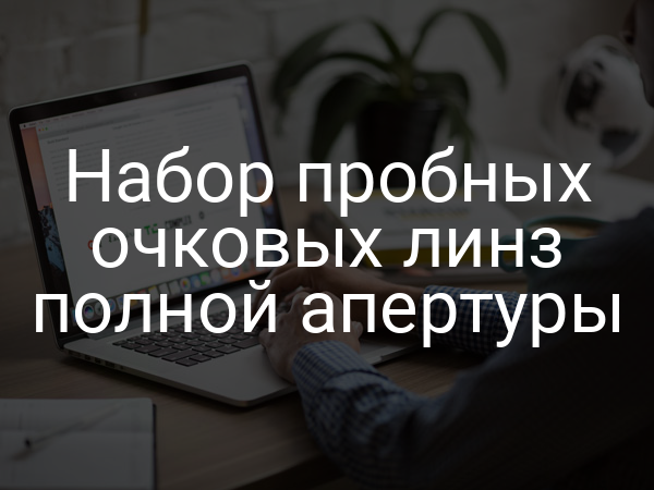 Набор пробных очковых линз полной апертуры