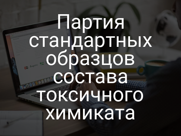 Партия стандартных образцов состава токсичного химиката