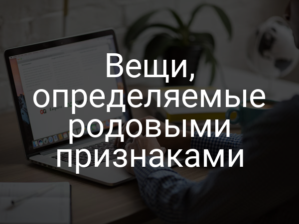 Вещи, определяемые родовыми признаками