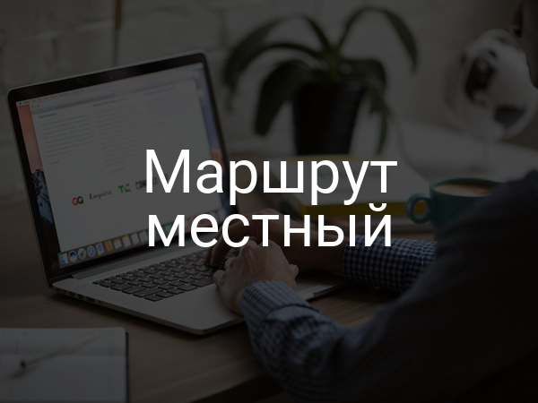 Маршрут местный