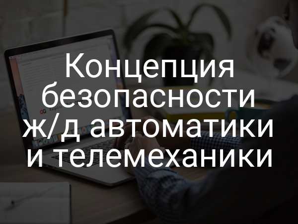 Концепция безопасности ж/д автоматики и телемеханики