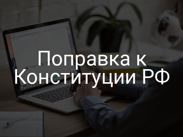 Поправка к Конституции РФ