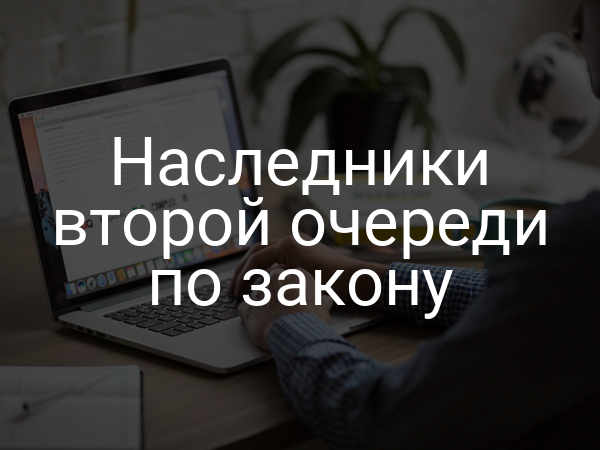 Наследники второй очереди по закону