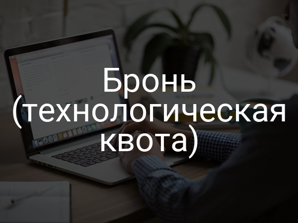 Бронь (технологическая квота)
