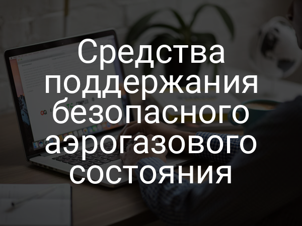 Средства поддержания безопасного аэрогазового состояния