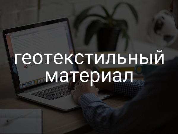 Геотекстильный материал