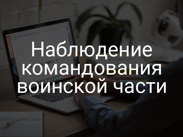 Наблюдение командования воинской части