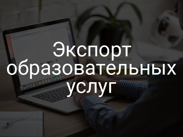 Экспорт образовательных услуг