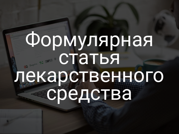 Формулярная статья лекарственного средства
