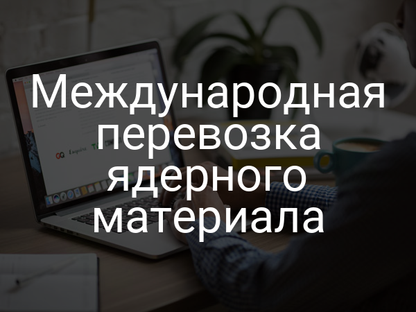 Международная перевозка ядерного материала