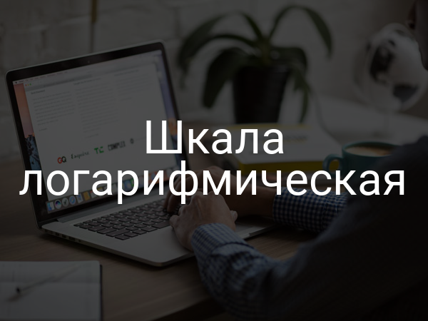 Шкала логарифмическая